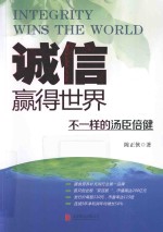 诚信，赢得世界 封面