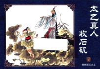 封神演义  5  太乙真人收石矶 封面