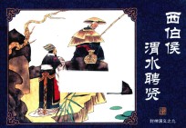 封神演义  9  西伯侯渭水聘贤 封面