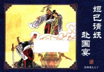 封神演义  10  妲己请妖赴国宴 封面