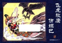 封神演义  11  飞虎放鹰伤妲己 封面