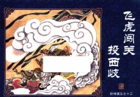 封神演义  13  飞虎闯关投西岐 封面