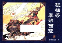 封神演义  14  张桂芳奉诏西征 封面