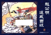 封神演义  21  赵公明逞威西岐 封面