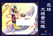 封神演义  23  三姑大摆黄河阵 封面