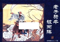 封神演义  24  老子骑牛破两阵 封面