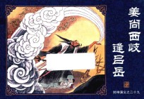 封神演义  29  姜尚西岐逢吕岳 封面