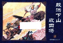 封神演义  30  殷洪下山收四将 封面