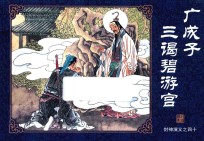 封神演义  40  广成子三谒碧游宫 封面