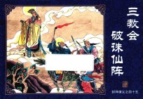 封神演义  45  三教会破诛仙阵 封面