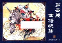 封神演义  46  穿云关四将被擒 封面