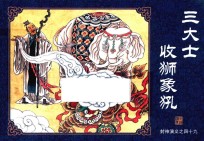 封神演义  49  三大士收狮象犼 封面