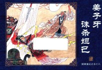 封神演义  58  姜子牙诛杀妲己 封面