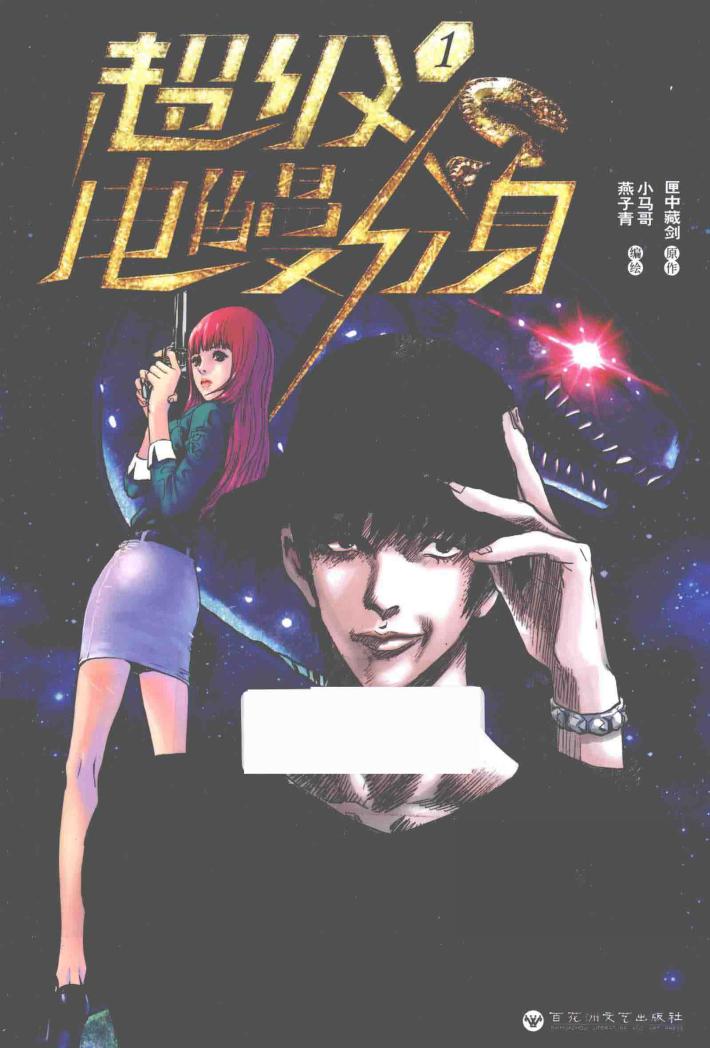 超级电鳗分身  1 封面