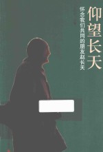 仰望长天  怀念我们共同的朋友赵长天 封面