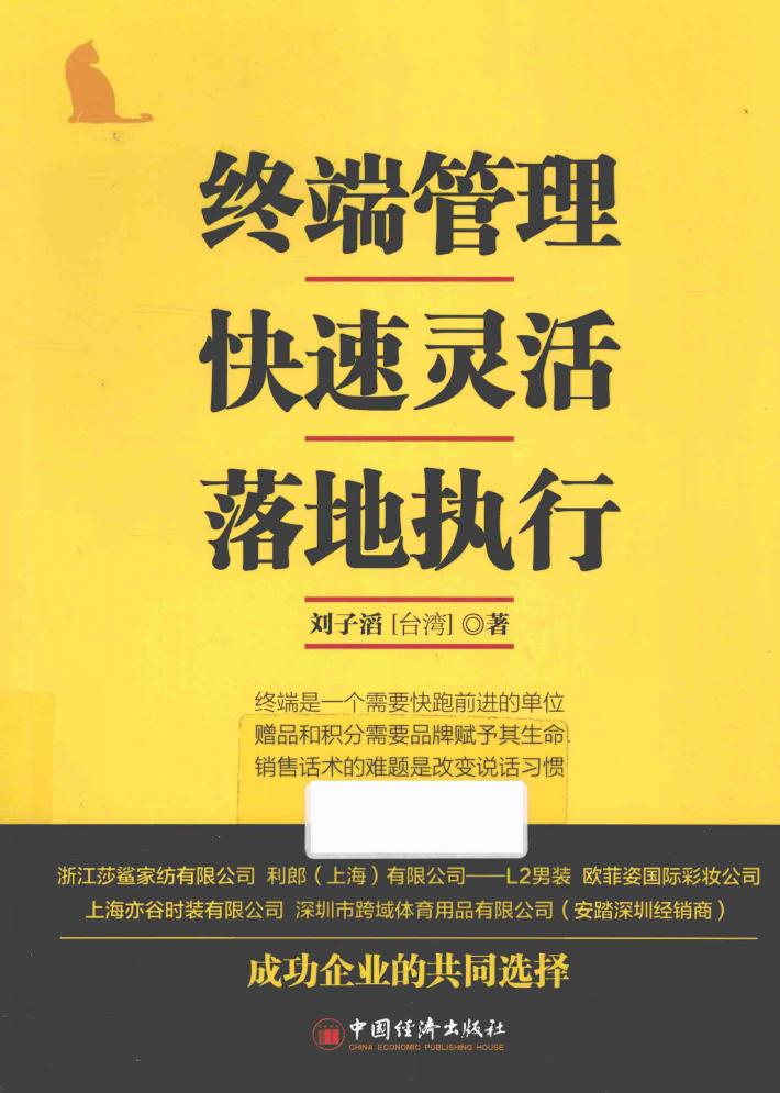 终端管理快速灵活落地执行 封面