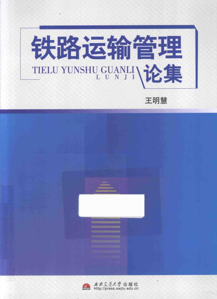 铁路运输管理论集 封面