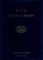 郁南县2000年人口普查资料 封面