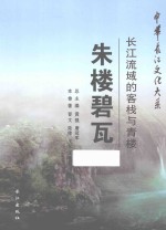 朱楼碧瓦  长江流域的客栈与青楼 封面