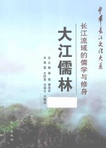 大江儒林  长江流域的儒学与修身 封面