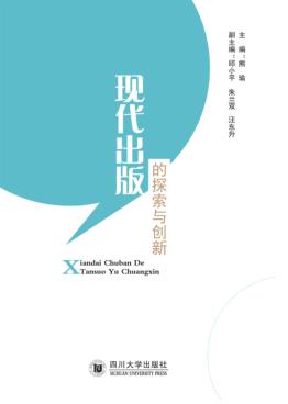 现代出版的探索与创新 封面