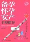 备孕怀孕安产全程指导 封面