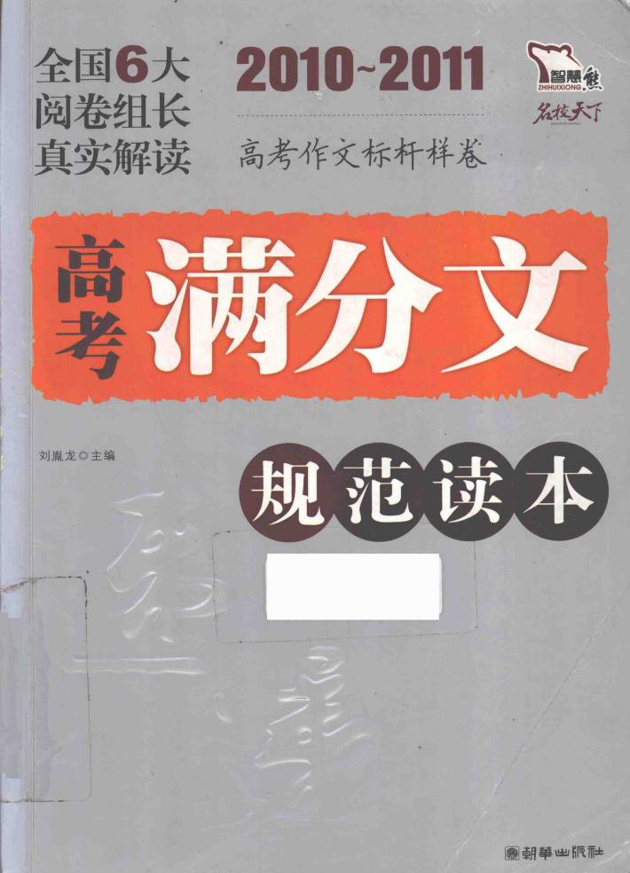 高考满分文规范读本  2010-2011 封面