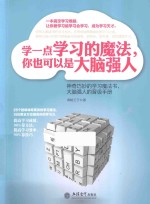 学一点学习的魔法，你也可以是大脑强人 封面