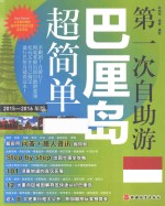 第一次自助游巴厘岛超简单  2015-2016年版 封面