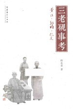 三老砚事考  黄任·纪昀·阮元 封面