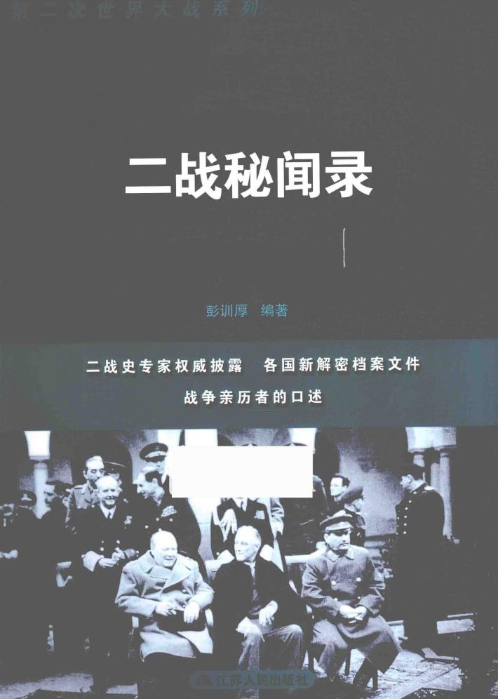 二战秘闻录 封面