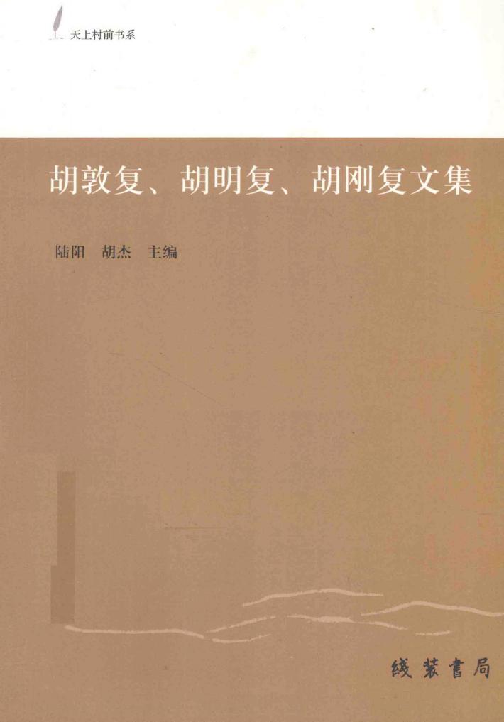 胡敦复  胡明复  胡刚复文集