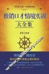 推销口才情境实训大全集 封面
