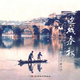 边城春秋  叙永，你前世的家 封面