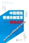 中国保险营销体制变革  势在必行 封面