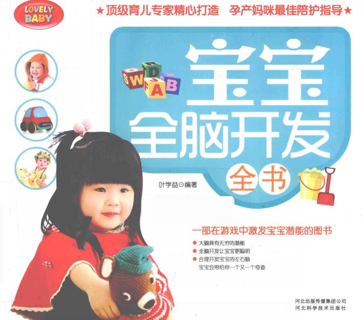 宝宝全脑开发全书 封面