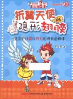 折翼天使的隐形翅膀 封面