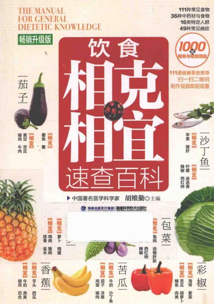 饮食相克相宜速查百科  畅销升级版 封面