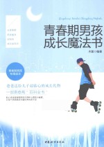 青春期男孩成长魔法书 封面