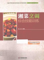 湘菜烹调综合技能训练 封面