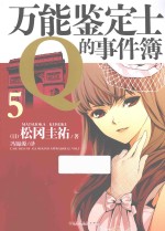 万能鉴定士Q的事件簿  5 封面