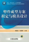 塑件成型方案拟定与模具设计 封面