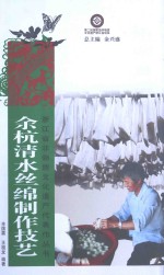 余杭清水丝绵制作技艺 封面