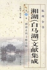 杭州全书：湘湖  白马湖  文献集成  第2册  湘湖水利文献专辑  下 封面