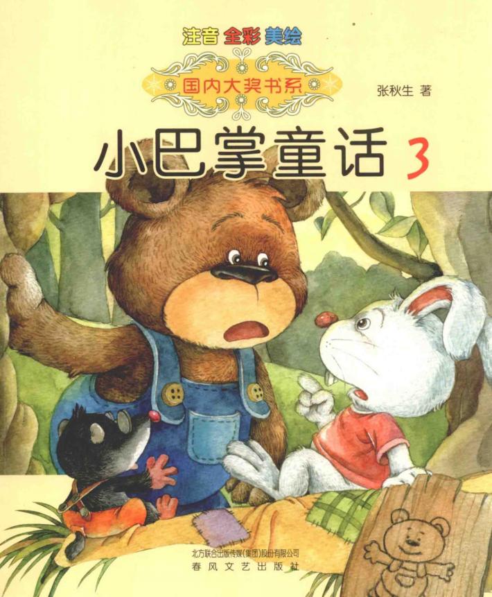 小巴掌童话  注音版  3 封面