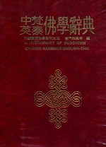 中英梵泰佛学辞典 封面