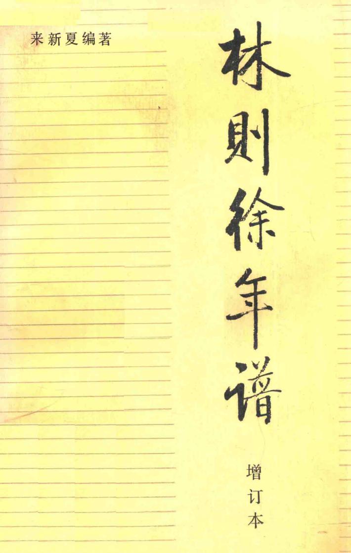 林则徐年谱  增订本  第2版 封面