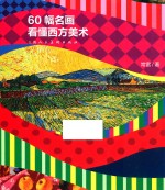 60幅图看懂西方美术 封面