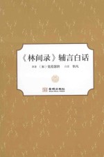 《林间录》辅言白话 封面