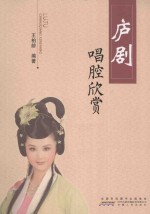 庐剧唱腔欣赏 封面